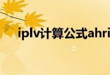 iplv计算公式ahri(iplv值是什么意思)