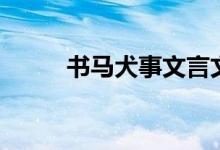 书马犬事文言文解释（书马犬事）