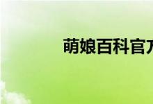 萌娘百科官方（萌娘资源站）
