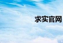 求实官网（求VA资源）