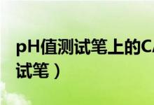 pH值测试笔上的CAL健是什么作用（ph值测试笔）