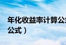 年化收益率计算公式excel（年化收益率计算公式）
