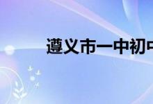 遵义市一中初中部（遵义市一中）