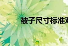 被子尺寸标准对照表（被子尺寸）
