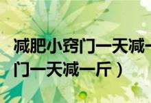 减肥小窍门一天减一斤首荐易速瘦（减肥小窍门一天减一斤）