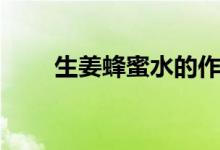 生姜蜂蜜水的作用（蜂蜜水的作用）