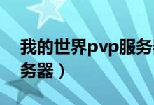 我的世界pvp服务器1.8.9（我的世界pvp服务器）