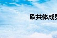 欧共体成员国（欧共体）
