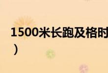 1500米长跑及格时间（1500米长跑达标时间）