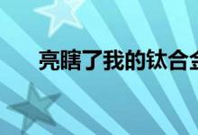 亮瞎了我的钛合金狗眼（钛合金狗眼）