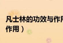 凡士林的功效与作用及禁忌（凡士林的功效与作用）