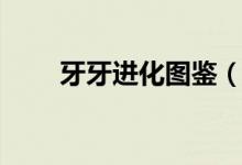 牙牙进化图鉴（牙牙进化双斧战龙）