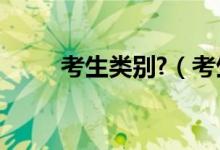 考生类别?（考生类别是什么意思）