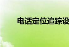电话定位追踪设备（电话定位追踪）