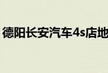 德阳长安汽车4s店地址（长安汽车4s店地址）