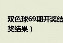 双色球69期开奖结果查询表（双色球69期开奖结果）