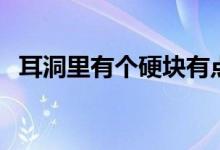 耳洞里有个硬块有点疼（耳洞里有个硬块）