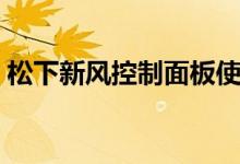 松下新风控制面板使用说明（松下新风系统）