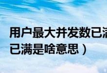 用户最大并发数已满怎么办（用户最大并发数已满是啥意思）