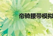 帝骑腰带模拟器（腰带模拟器）