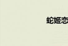 蛇姬恋（灵蛇欲）