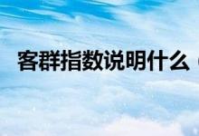 客群指数说明什么（客群指数是什么意思）