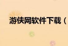 游侠网软件下载（游侠网游戏盒子下载）