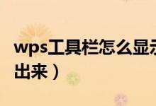 wps工具栏怎么显示出来（wps工具栏怎么调出来）