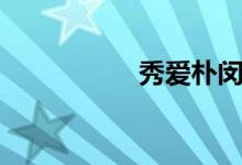 秀爱朴闵夏（朴闵夏）