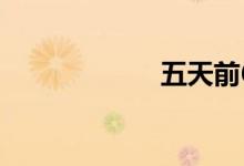五天前67194视频