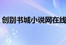 创别书城小说网在线阅读（创别书城小说网）