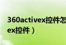 360activex控件怎么启用（360浏览器activex控件）