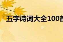 五字诗词大全100首小学（五字诗词大全）