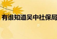 有谁知道吴中社保局的网址（吴中区社保网）