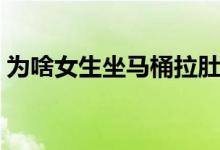 为啥女生坐马桶拉肚子（女生坐马桶拉肚子）
