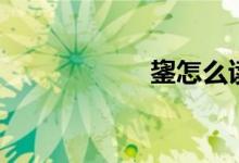鋆怎么读拼音（鋆）
