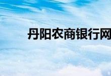 丹阳农商银行网点（丹阳农商银行）