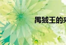 禺狨王的来历（禺狨王）