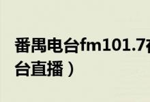 番禺电台fm101.7在线收听（fm1017番禺电台直播）