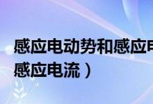 感应电动势和感应电流的关系（感应电动势和感应电流）