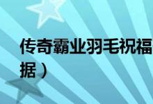 传奇霸业羽毛祝福值表（37传奇霸业羽毛数据）