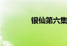 银仙第六集（银仙第二部）