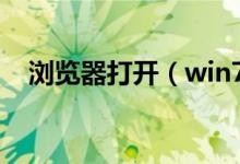浏览器打开（win7默认浏览器怎么设置）