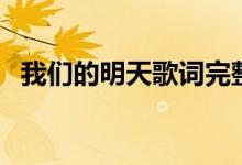 我们的明天歌词完整版(我们的明天歌词)