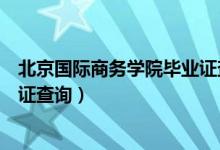 北京国际商务学院毕业证查询不到（北京国际商务学院毕业证查询）