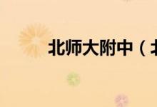北师大附中（北师大532movie）