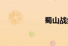 蜀山战纪在线全集