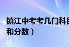 镇江中考考几门科目和分数（中考考几门科目和分数）
