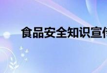 食品安全知识宣传语（食品安全知识）