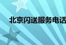 北京闪送服务电话（北京闪送客服电话）